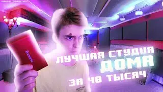 СВОЯ СТУДИЯ В 4 ГОДА???? | Как писать треки дома и не ходить в студию