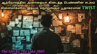 இது யாருமே கற்பனை முடியாத ஒன்னு | Crime Movies In Tamil | Tamil Dubbed | Dubz Tamizh