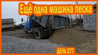 ||ДЕНЬ 277|| Привезли песок. Работаю в доме.