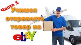 Setting Up eBay Shipping (Part 1)