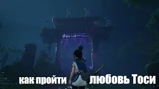 Как пройти любовь Тоси в Kena Bridge of Spirits или как выполнить