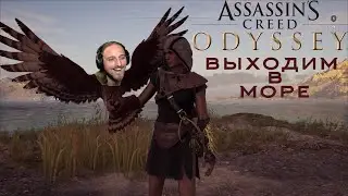 Выходим в море ► Assassin's Creed Odyssey №4