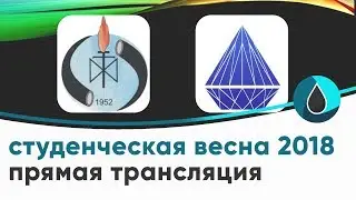 Студенческая весна 2018 (ФТТ-ГНФ)