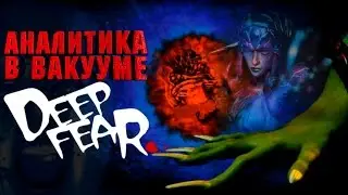 Аналитика В Вакууме. Deep Fear (Saturn)