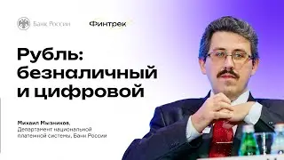 Финтрек. Вебинар «Рубль: безналичный и цифровой»