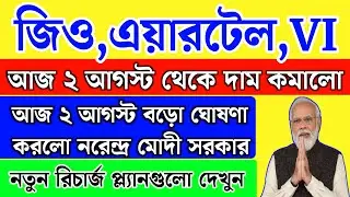 ২ আগস্ট থেকে জিও,এয়ারটেল,VI রিচার্জের দাম কমালো,অবশেষে মুখ খুললো মোদী | New recharge plan | Live