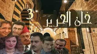 مسلسل خان الحرير الحلقة 3 الثالثة بطولة سلوم حداد