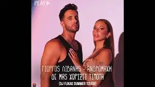 Ανδρομάχη & Γιώργος Λιβάνης - Δε Μας Χωρίζει Τίποτα (Dj Flikas Summer Touch)