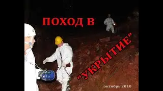 Поход в центральный зал объекта "Укрытие" 2010