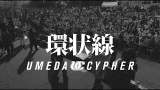 梅田サイファー - 環状線 [“RAPNAVIO” RELEASE ONE MAN LIVE 2023 at 服部緑地野外音楽堂] -Monochrome Ver.-