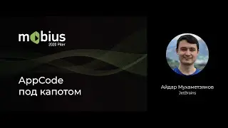 Айдар Мухаметзянов — AppCode под капотом