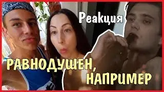 РЕАКЦИЯ МАМЫ НА СОКОЛОВСКОГО [РАВНОДУШЕН НАПРИМЕР] / Андрей Коваленко