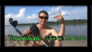 Пляжный коп. Тест металлоискателя MD-4030