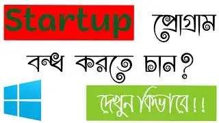 কিভাবে Startup প্রোগ্রাম বন্ধ করবেন। How to disable startup programs windows 10 in bangla