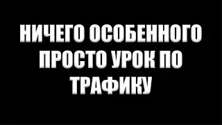 Как привлекать партнёров в любой проект по заработку | Источники трафика.