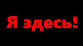 Я здесь!