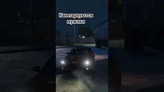 КТО КАК ПАРКУЕТСЯ в ГТА5 #shorts
