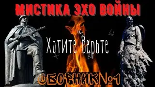 Мистика Эхо Войны: СБОРНИК№1.