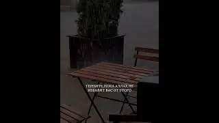 -терпите.)