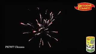 РК7077 Пешка 0,8