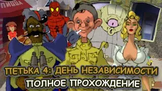 Петька 4. День Независимости ➤ ПОЛНОЕ ПРОХОЖДЕНИЕ на РУССКОМ без КОММЕНТАРИЕВ