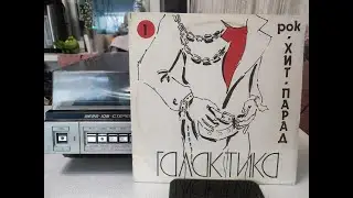 Виниловая пластинка сборник: Рок-Хит-Парад «Галактика №1»
