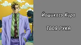 Йошикагэ Кира — Твоя рука (IA Cover)