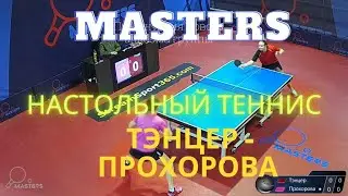 Тэнцер Любовь - Прохорова Юлия. Настольный теннис. Мастерс. Суперлига.