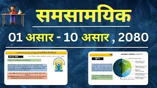 Current Affairs 2023 || समसामयिक 01 असार - 10 असार  || समसामयिक सामान्य ज्ञान 2080 ||