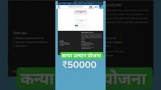 कन्या उत्थान योजना ₹50000 कब तक आयेगा | Ready For Payment में किनका किनका नाम आया है ?