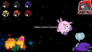 СМЕШАРИКИ В AMONG US!!!#4
