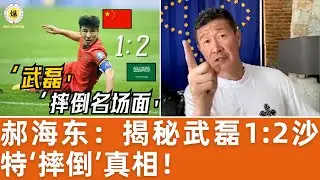 【郝海东】揭秘武磊1:2沙特“摔倒”真相丨对阵西亚球队在草皮上动手脚丨造假
