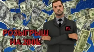 МЕГА-РОЗЫГРЫШ НА Mordor RP от Blink на 200k