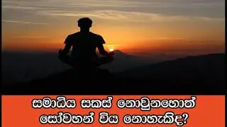සමාධිය සකස් නොවුනහොත් සෝවහන් විය නොහැකිද? Maha Rahthun Wadi Maga Osse 1313