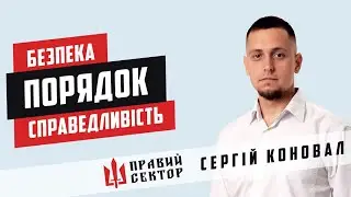 Сергій Коновал. Хто є хто в 