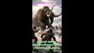 മനുഷ്യർ ഭൂമിയെ ഭരിക്കുന്നതിനുമുമ്പ് അവർ ഹിമലോകം ഭരിച്ചിരുന്നു.. #viral #mammoth #video #inspiration