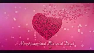 Дорогие наши женщины, с 8 марта вас!