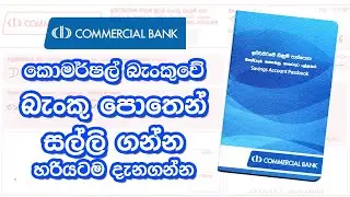 කොමර්ෂල් බැංකුවේ බැංකු පොතෙන් සල්ලි ගන්න හැටි - How To Fill Commercial Bank Money Withdrawal Slip