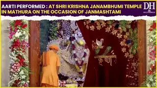Mathura: Aarti performed at Shri Krishna Janambhumi Temple on the occasion of Janmashtami