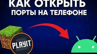 Как открыть порты на телефоне без Атерноса для Minecraft(pojavlauncher) ,Playit на телефоне