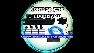 Посылка №13. Фильтр
