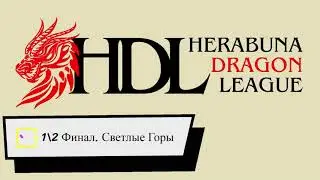 Полуфинал Лиги Драконов.Херабуна Светлые Горы.