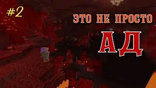 Это не просто АД, это ад в майнкрафте!