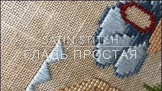 ☛ Гладь простая | Satin stitch