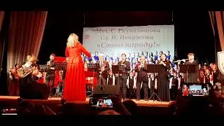 music by S. Rachmaninov words by Nekrasov "Glory to the people!" consolidated choir and brass band