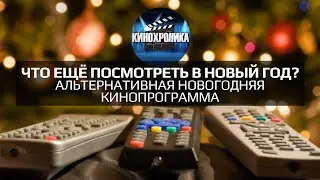 Что ещё посмотреть в Новый год? Альтернативная новогодняя кинопрограмма