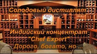 Солодовый дистиллят. Концентрат 