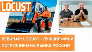 Мини погрузчики Locust из Словакии - беспрецедентно лучшие погрузчики на рынке России.