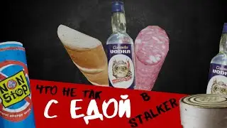 Что не так с едой в S.T.A.L.K.E.R.? Интересные факты про Сталкер
