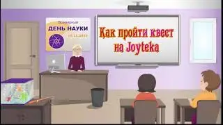 Как пройти квест на платформе Joyteka. Комната "День науки"